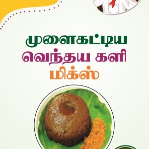 Sprouted Vendhaya Kali Mix