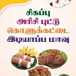 Red Rice Idiyappam Flour
