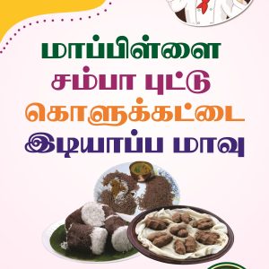 Mappillai Samba Rice Idiyappam Flour
