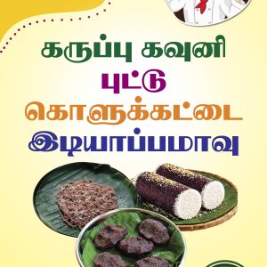 Black kavuni rice Idiyappam flour